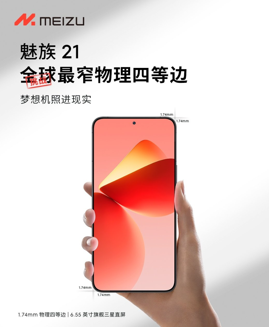魅族 21 手机开启 1 元超前订：36 个月质保、优先发货，年内开售