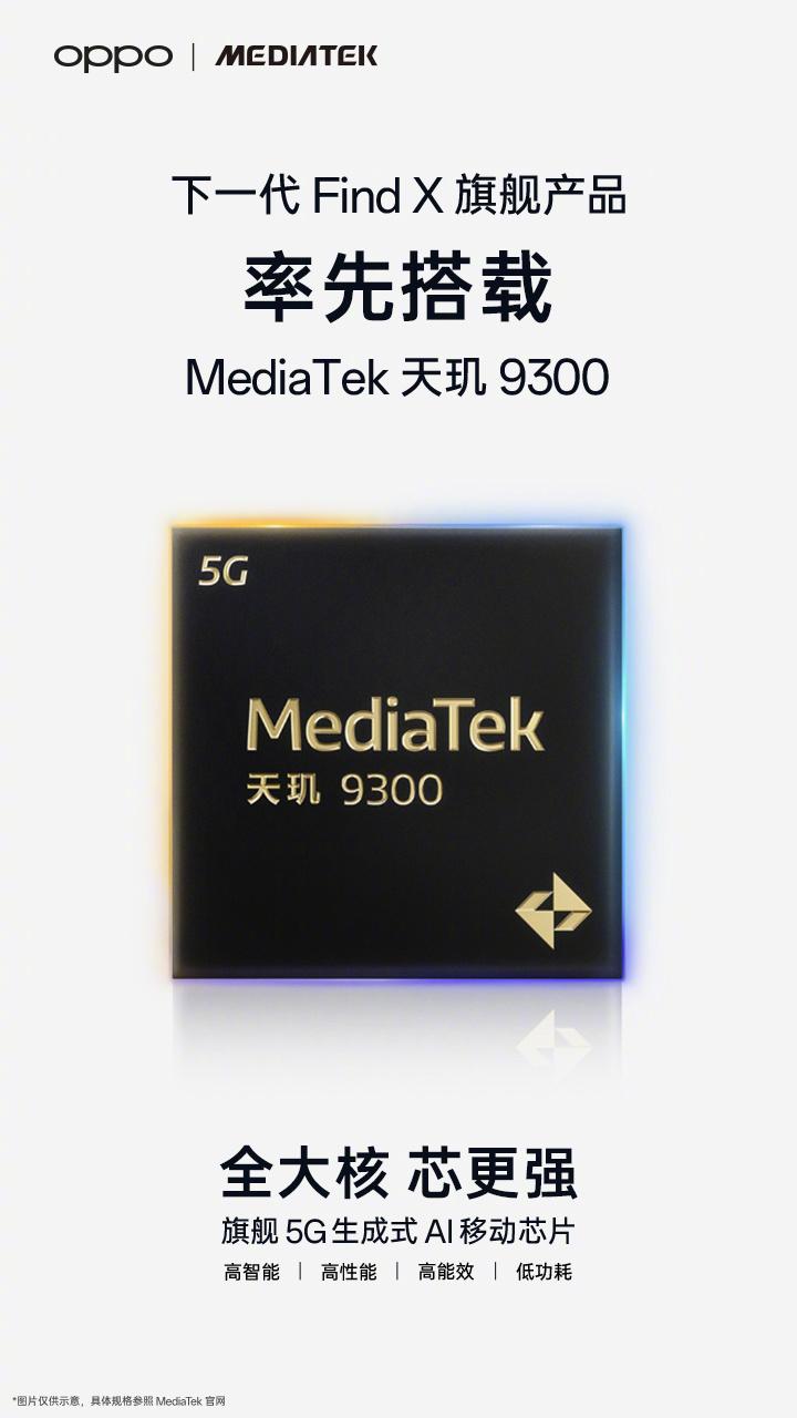 OPPO Find X7官宣：搭载全大核天玑9300处理器