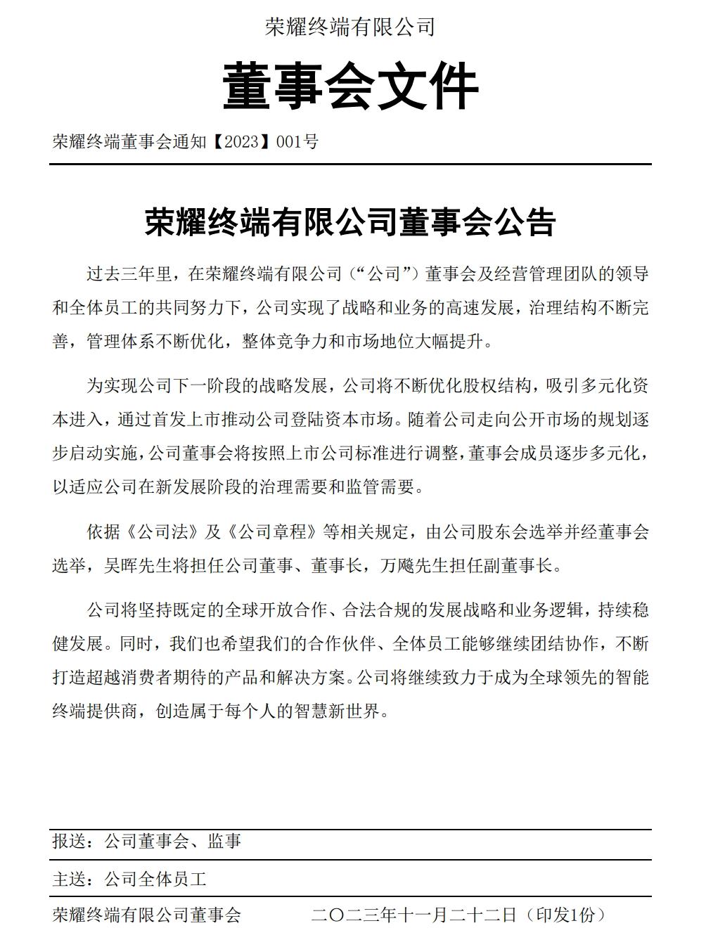 荣耀：推动公司上市登陆资本市场 吴晖将担任公司董事、董事长