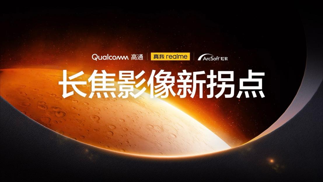 真我×高通×虹软深度合作 真我GT5 Pro首发超芯长焦影像系统