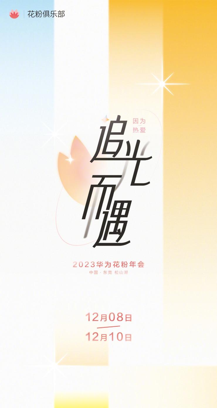2023华为花粉年会官宣 将于12月8日至10日在东莞松山湖举行