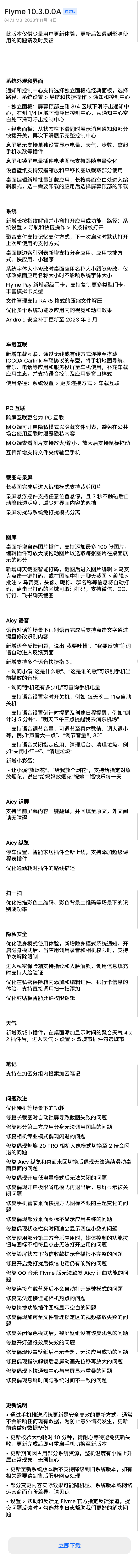 魅族 20 Pro 手机推送 Flyme10.3.0.0A 稳定版更新：新增车载互联等功能
