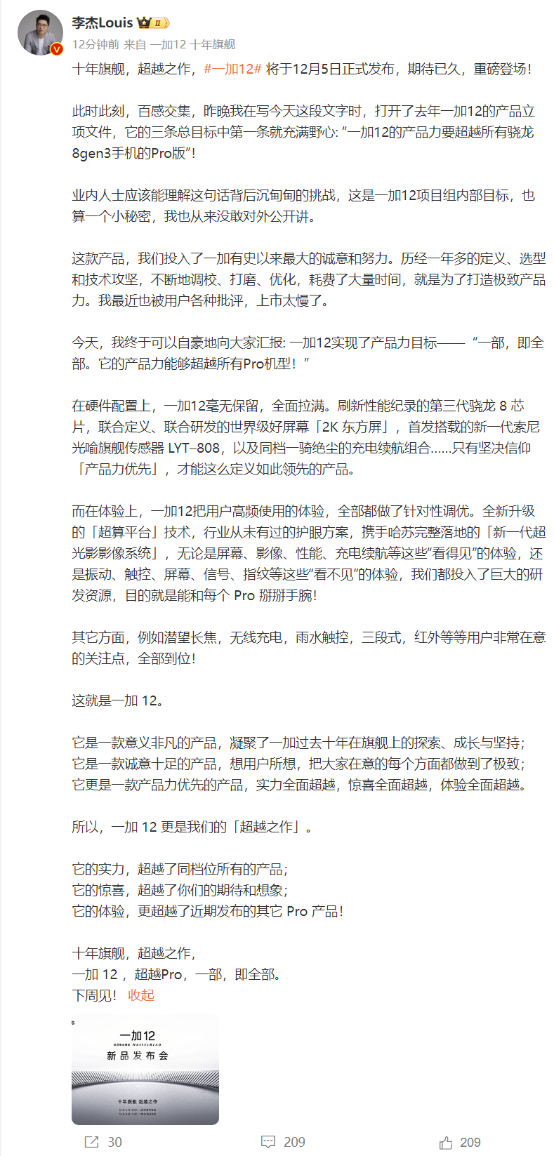 一加 12 发布会定档 12 月 5 日，李杰：产品力超越所有骁龙 8 Gen3 手机 Pro 版
