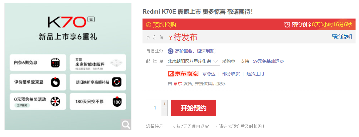 小米 Redmi K70E 手机开启预约，或 11 月 29 日发布
