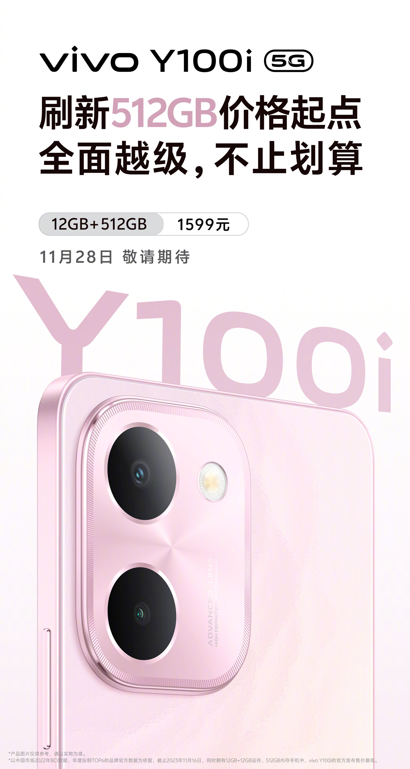 vivo Y100i 手机公布：12+512GB 版本 1599 元