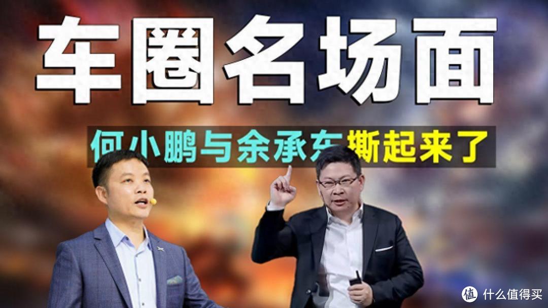 和何小鹏互怼，华为问界赢了，余承东更是赢麻了