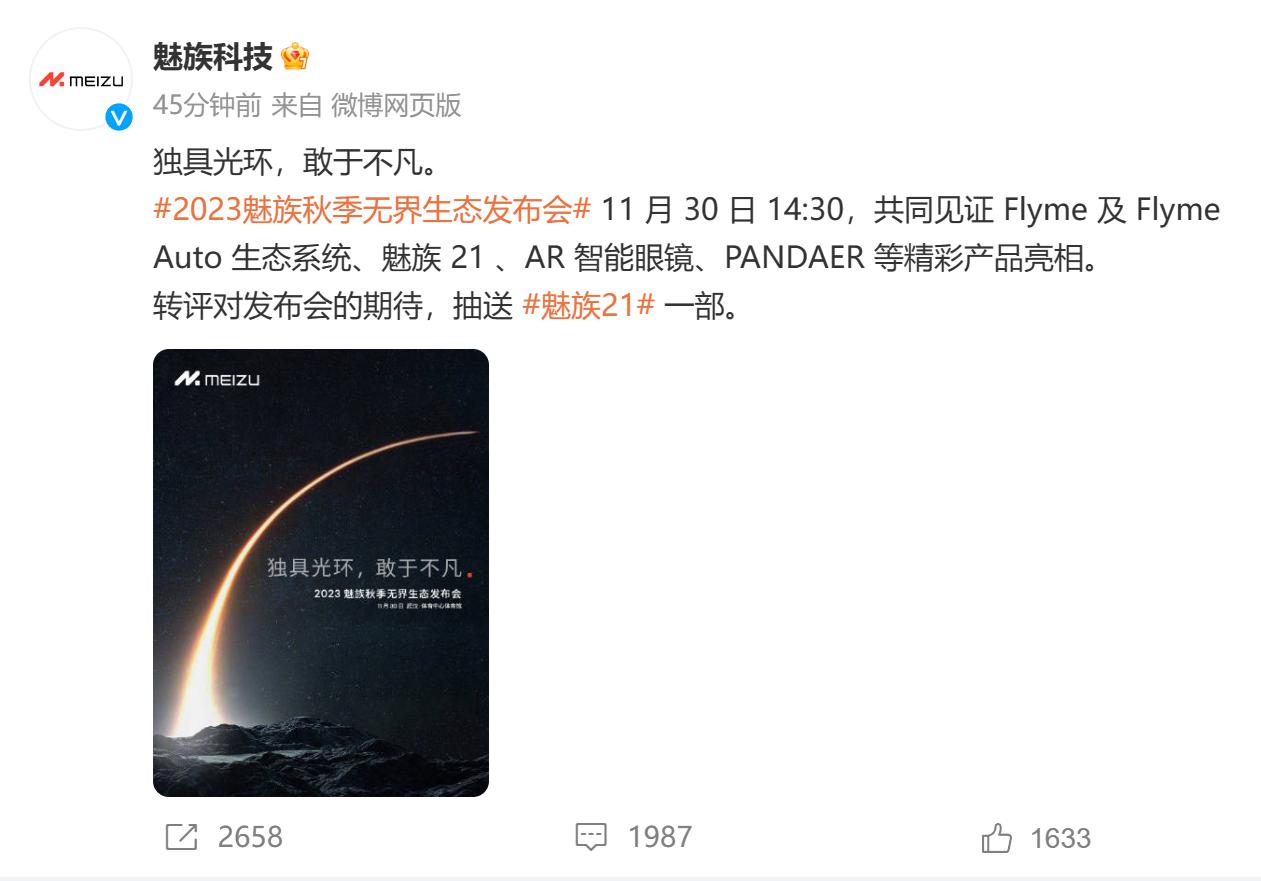魅族21系列官宣发布时间：11月30日 独具光环 敢于不凡