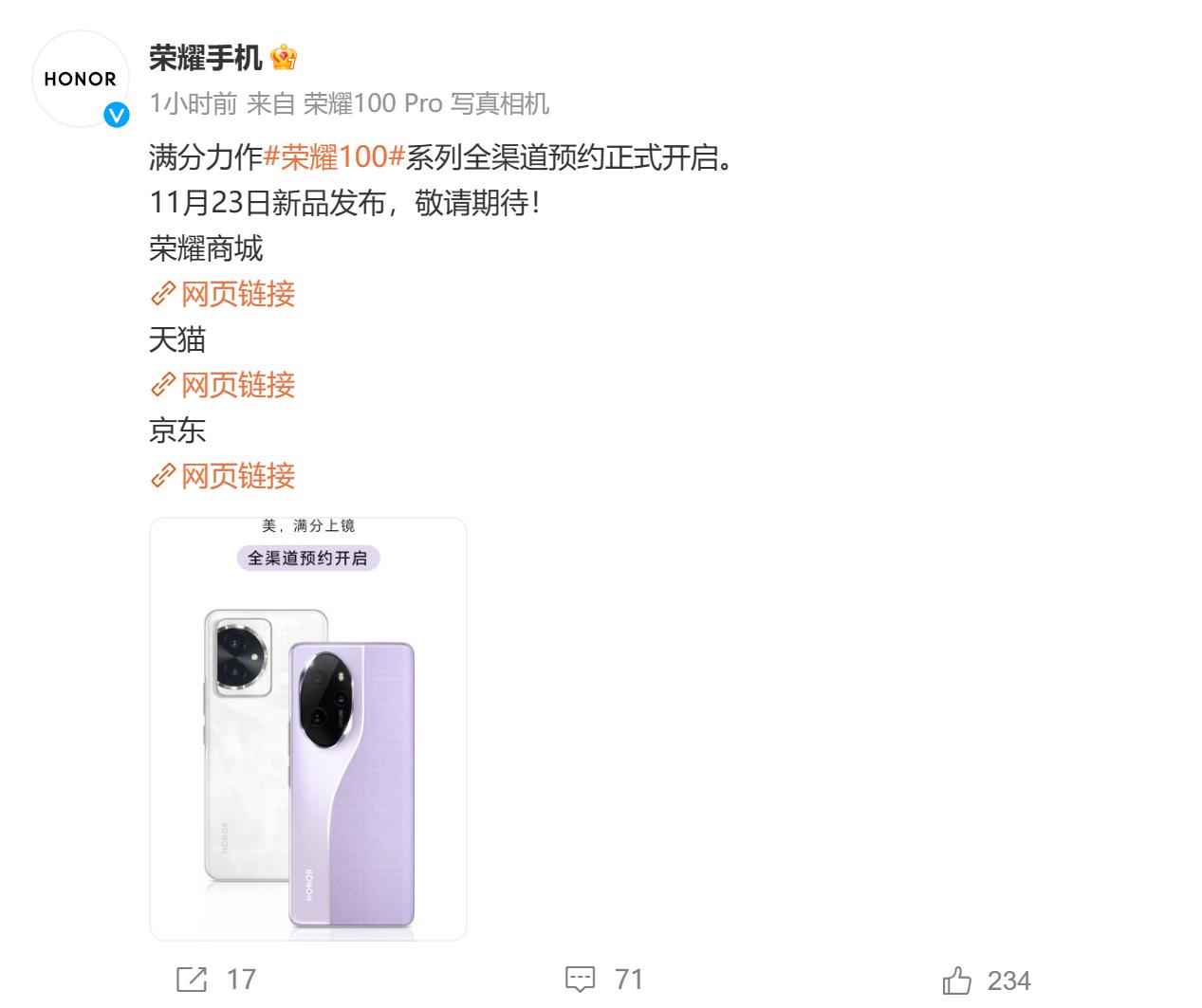 荣耀100系列开启全渠道预约 11月23日发布