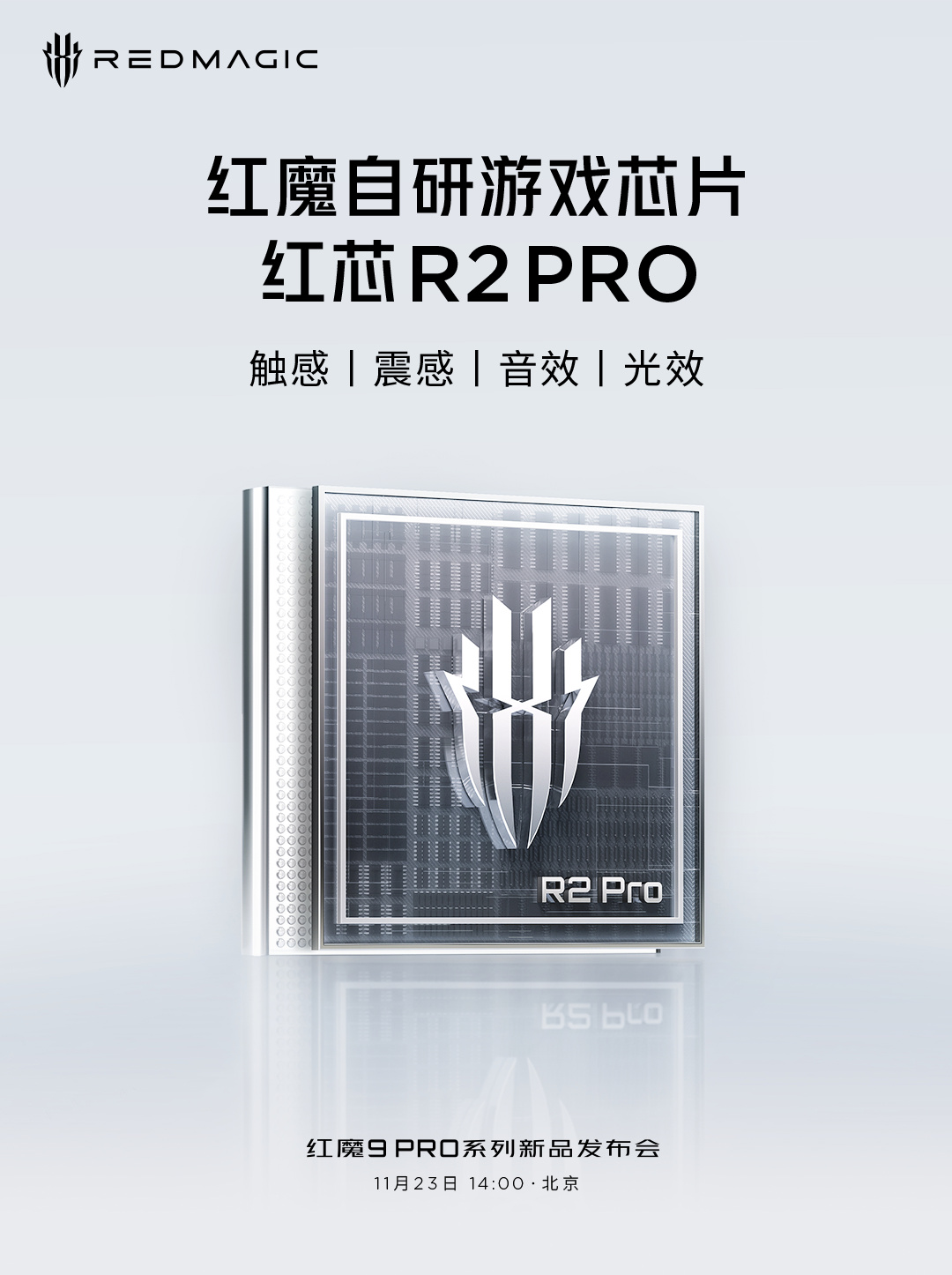红魔 9 Pro 系列手机搭载新一代自研游戏芯片“红芯 R2 PRO”