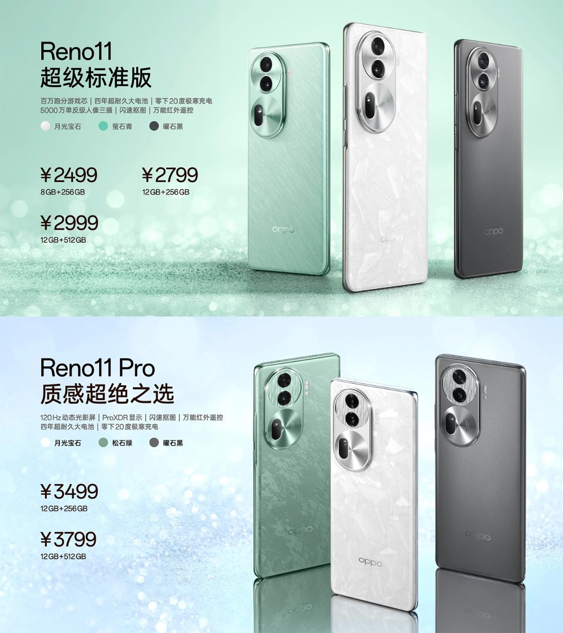 OPPO Reno 11系列正式发布：首发ColorOS 14 售价2499起！