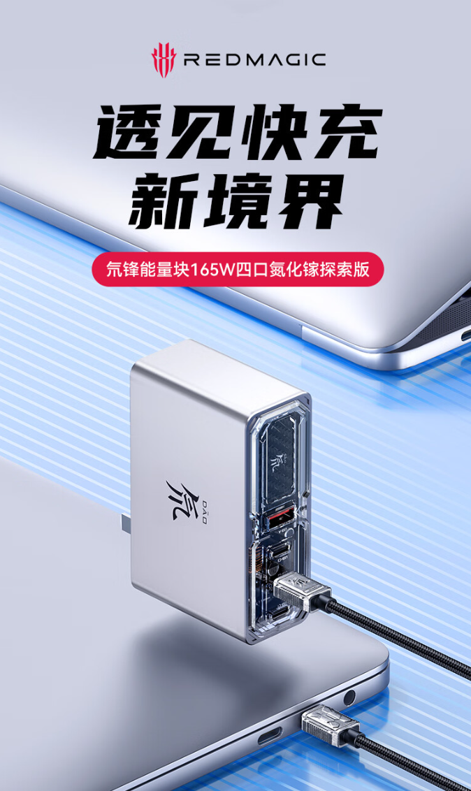 努比亚红魔 165W 四口氮化镓透明探索版充电器上架预约，标价 349 元