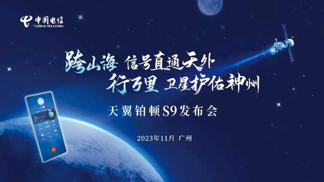国产芯片：中国电信天翼铂顿 S9 5G 卫星双模手机官宣搭载紫光展锐 T820，明日发布