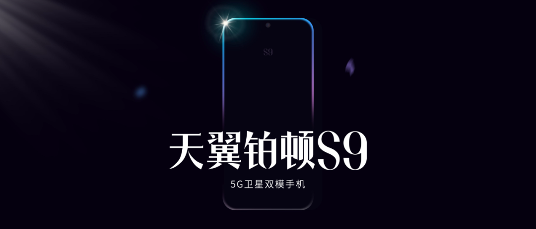 中国电信 5G 卫星双模手机：天翼铂顿 S9 官宣 11 月 10 日发布
