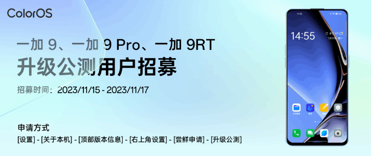 一加 9 / Pro / RT 手机开启安卓 14 x ColorOS 14 升级公测招募