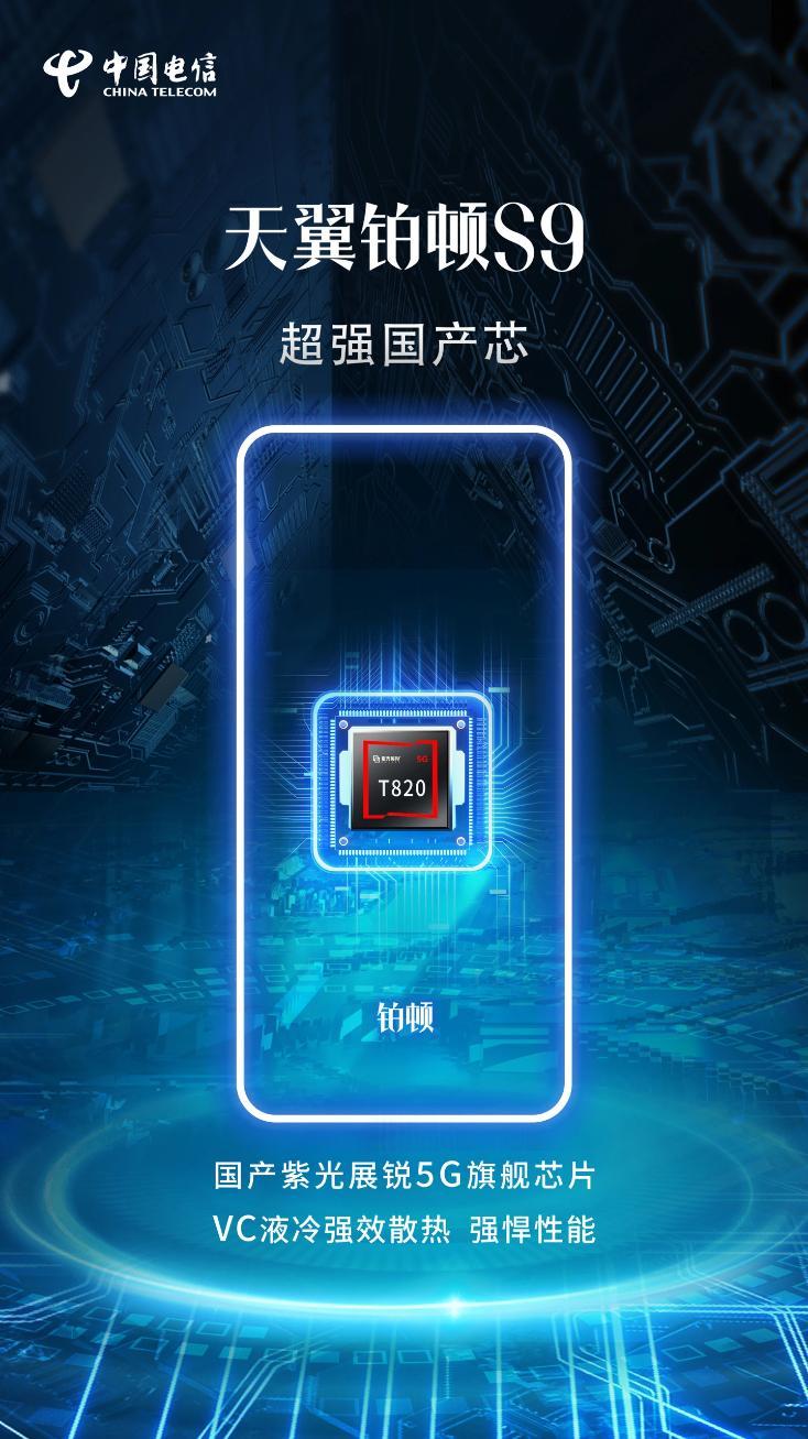 天翼铂顿S9 5G卫星双模手机正式发布：紫光展锐T820 4599元