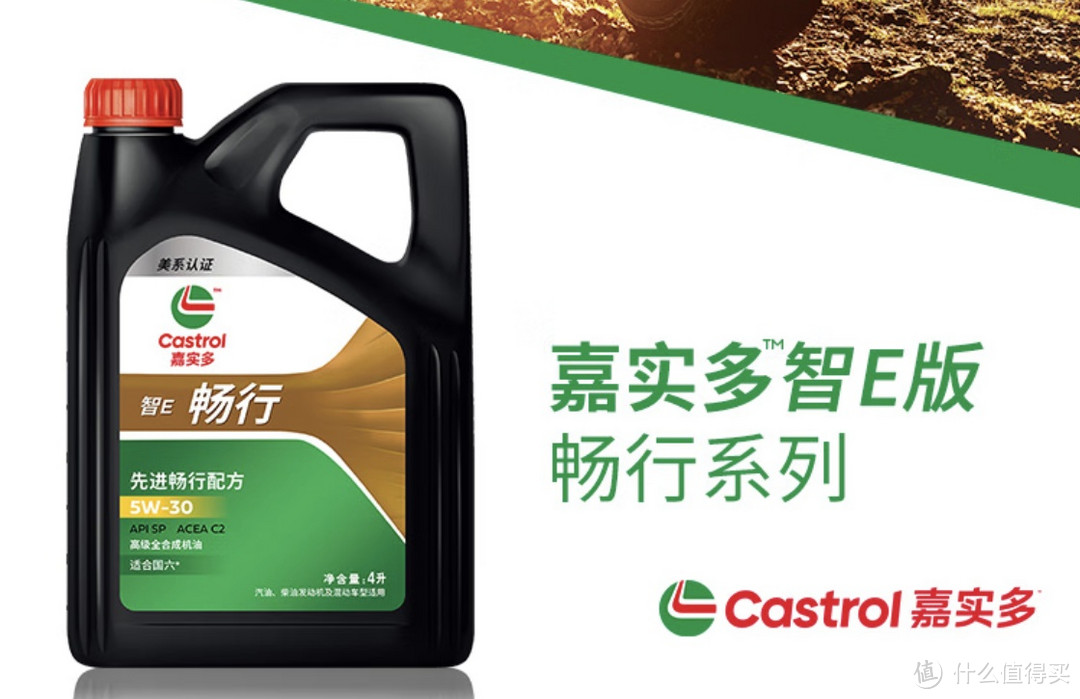 值得推荐的全合成机油系列：嘉实多（Castrol）智E版畅行 全合成机油 润滑油 5W-30 SP C2 4L 汽车保养！