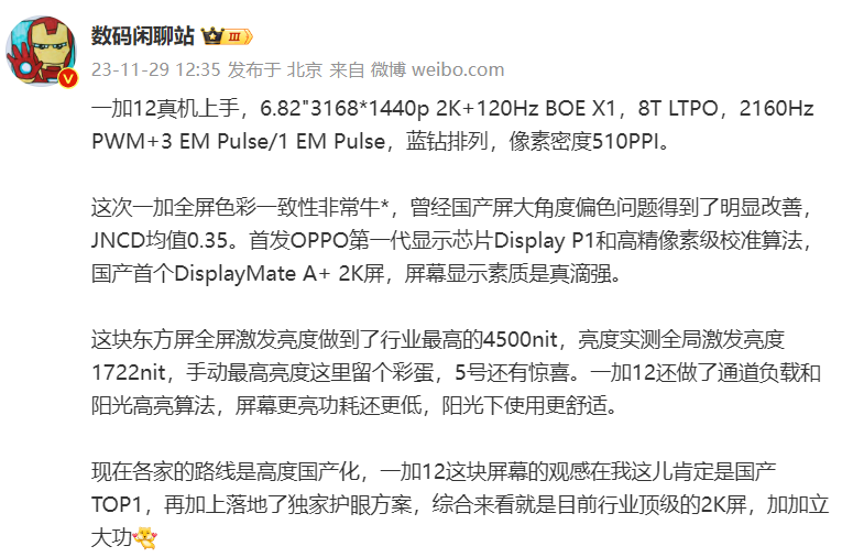 一加 12 真机上手图曝光：2K 曲面屏设计，首发 OPPO 第一代显示芯片