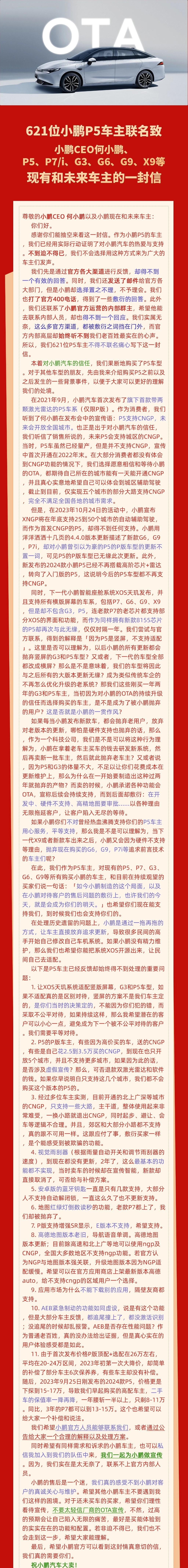 因辅助驾驶及车机系统未适配，数百名小鹏 P5 车主联名致信何小鹏