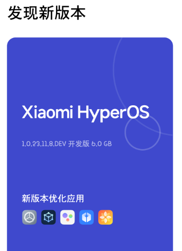 小米澎湃 OS 首个开发版更新日志公布：底层重构，安装包大小 6GB