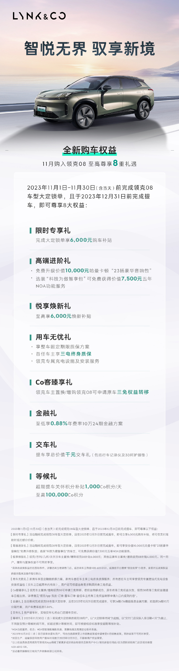 领克08推出11月购车权益，大定锁单可享6000元购车补贴