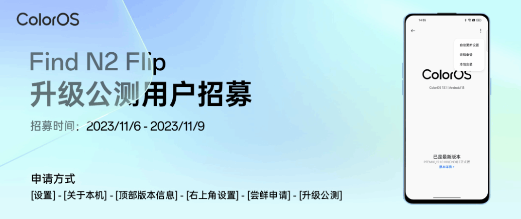 OPPO Find N2 Flip 折叠屏手机再次开启 ColorOS 14 x 安卓 14 公测招募