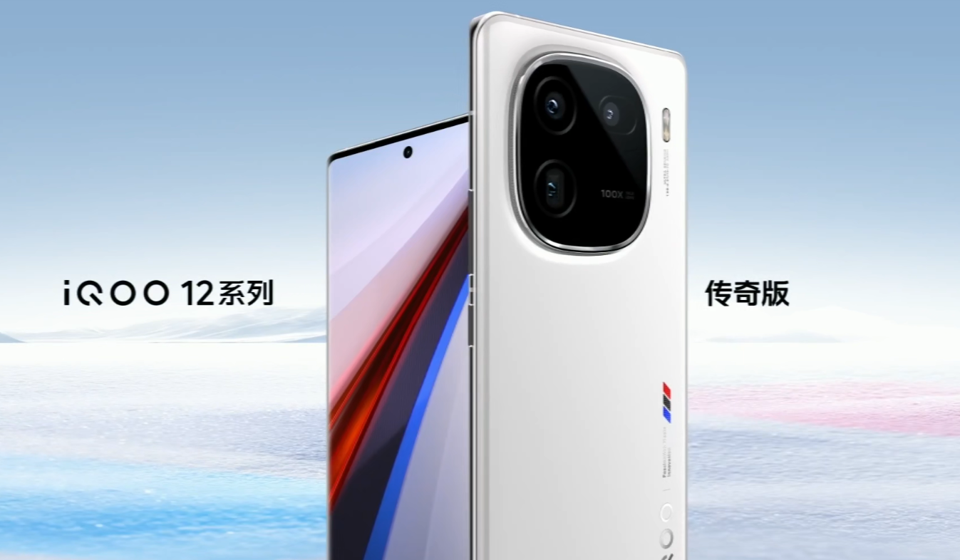 iQOO 12 / Pro 手机亮相：直屏曲屏双版本，黑、白、红三款配色
