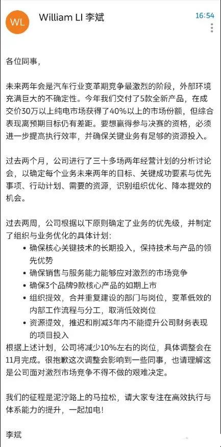 刚刚，蔚来发全员信：裁员 10%，断臂求生