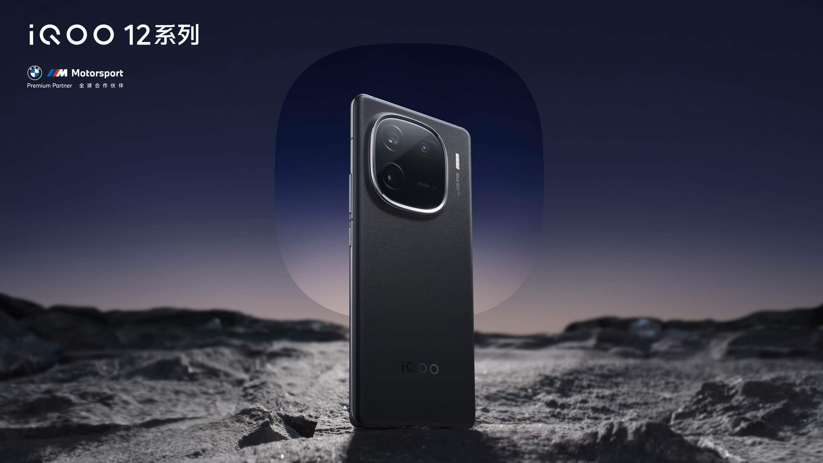iQOO 12 / Pro 系列手机发布：第三代骁龙 8、自研电竞芯片 Q1，售 3999 元起