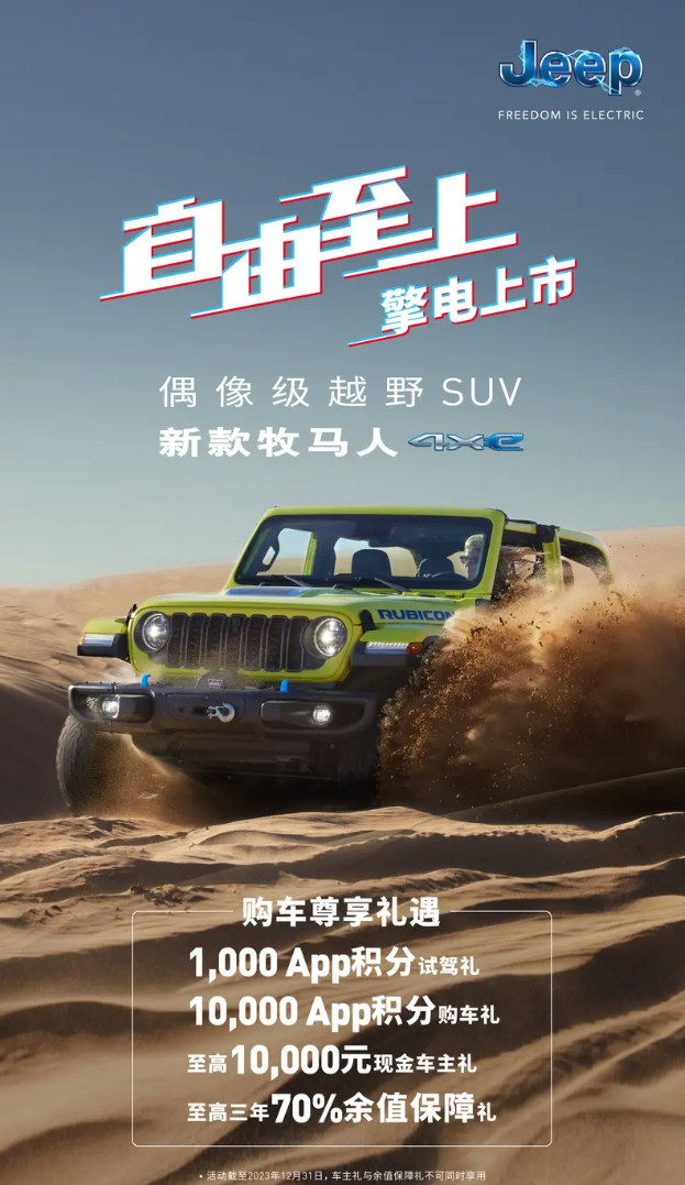 Jeep牧马人推出限时购车政策，可享至高10000元现金优惠