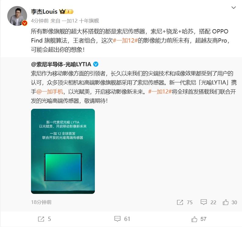 一加12官宣 全球首发索尼光喻高端影像传感器