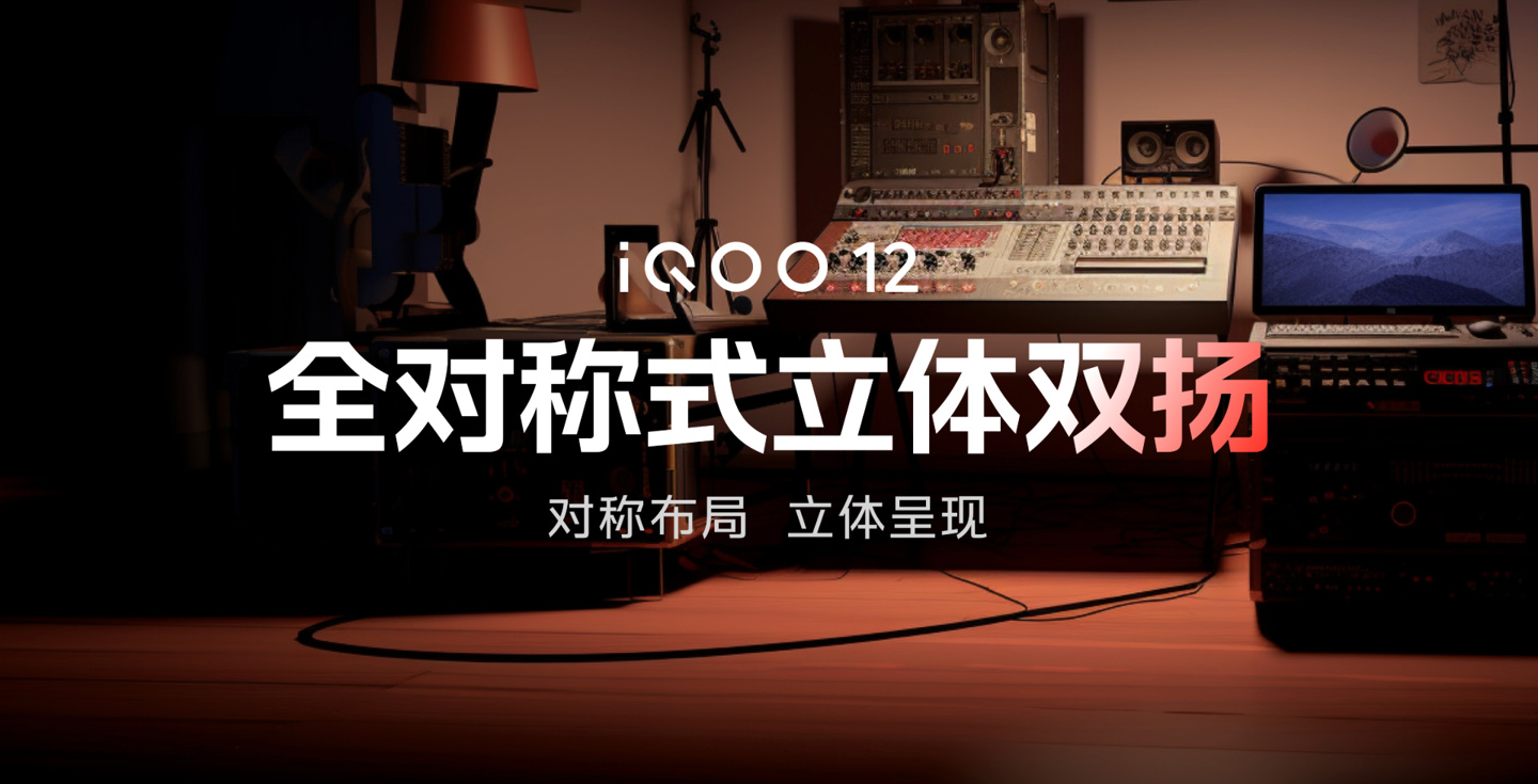 iQOO 12 / Pro 系列手机发布：第三代骁龙 8、自研电竞芯片 Q1，售 3999 元起
