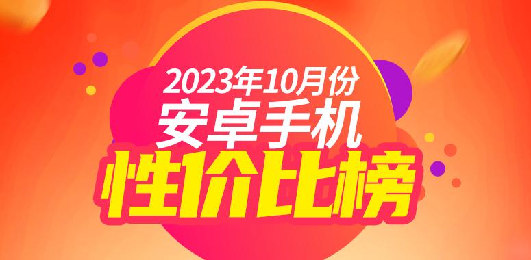 10月安卓手机性价比榜：2000出头的8Gen2多起来了
