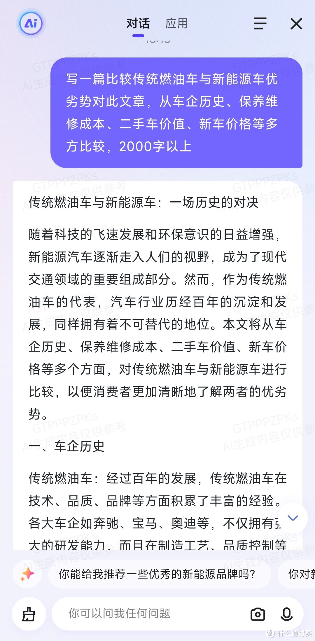 今天我问AI，让他给我解决新能源车和燃油车如何选择。