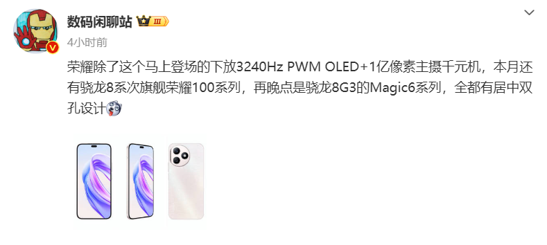 消息称荣耀 100 系列手机本月发布：骁龙 8 系次旗舰，有居中双孔设计