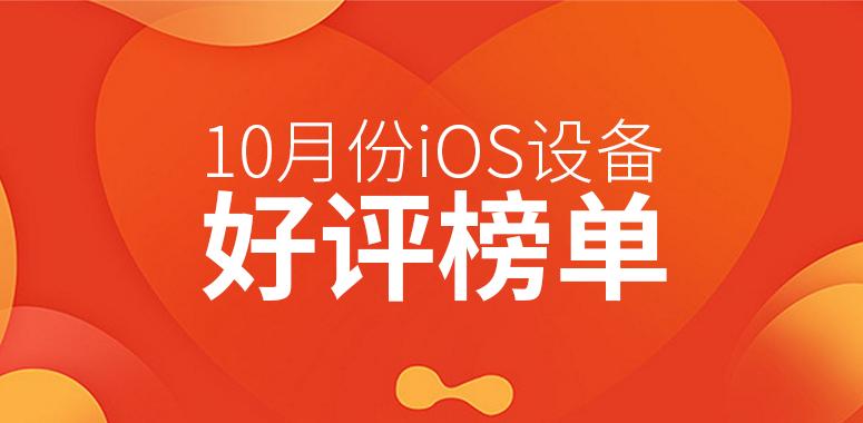 10月iOS设备好评榜