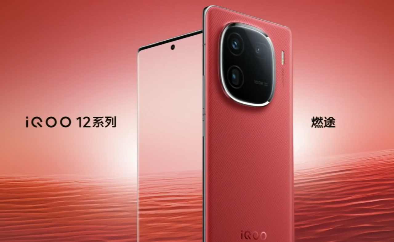 iQOO 12 / Pro 手机亮相：直屏曲屏双版本，黑、白、红三款配色