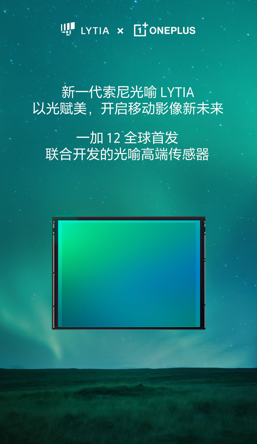 一加 12 手机全球首发与索尼联合开发的光喻高端影像传感器