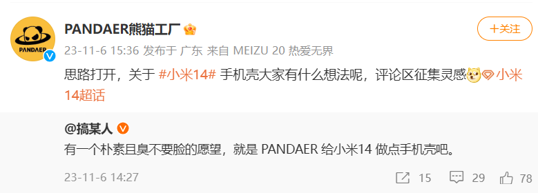 梦幻联动，魅族 PANDAER 为小米 14 手机壳“征集灵感”