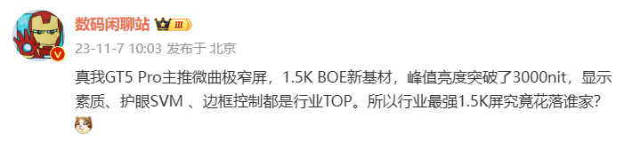 消息称 realme 真我 GT5 Pro 手机采用微曲极窄屏，峰值亮度超 3000nit