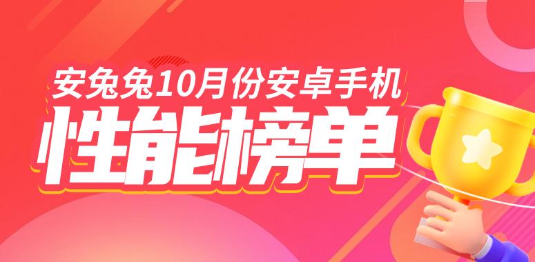 10月安卓手机性能榜：骁龙8Gen3首进榜单 平均跑分不到200W