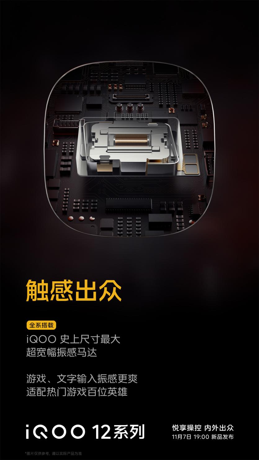 iQOO 12系列迎来新一轮官方预热 11月7日发布