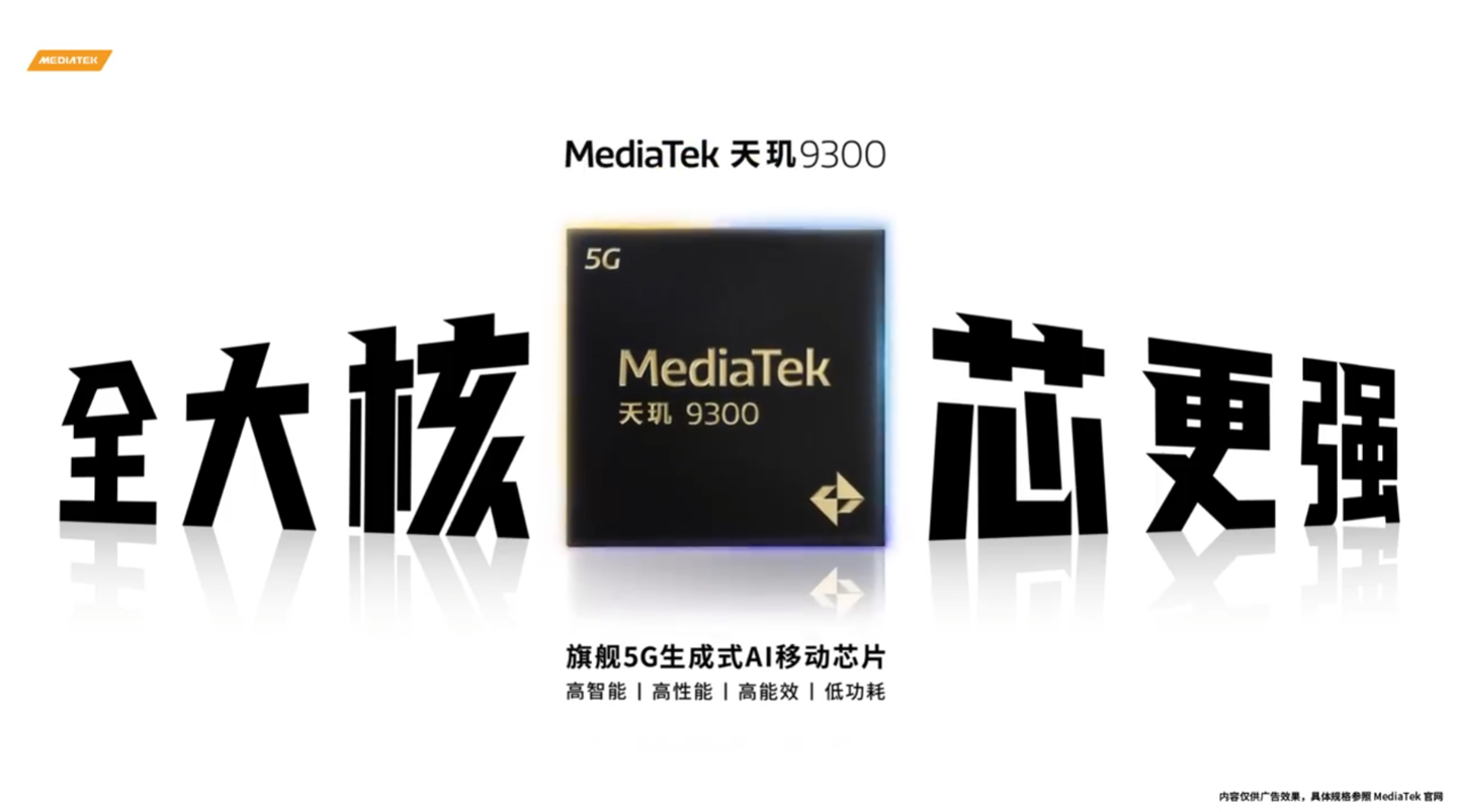 全球首款全大核移动芯片：联发科天玑 9300 亮相