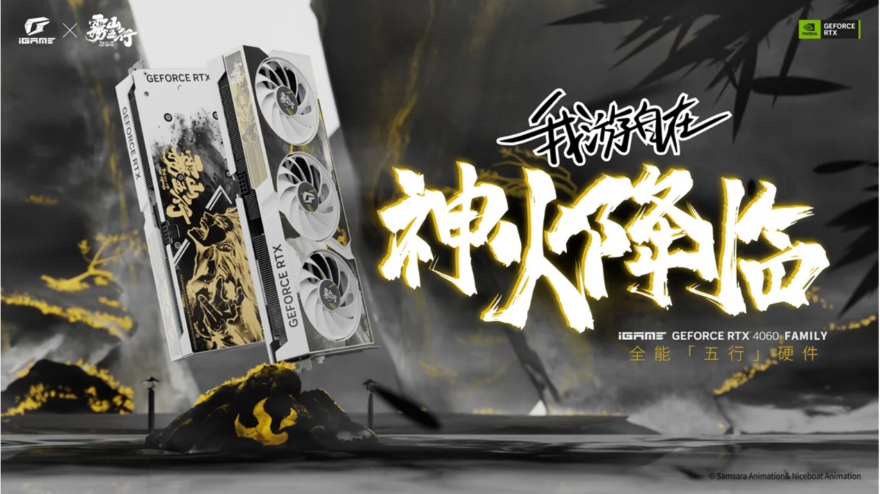 iGame GeForce RTX 4060 Ti 16GB 雾山五行联名显卡评测：水墨国风，内芯燃爆