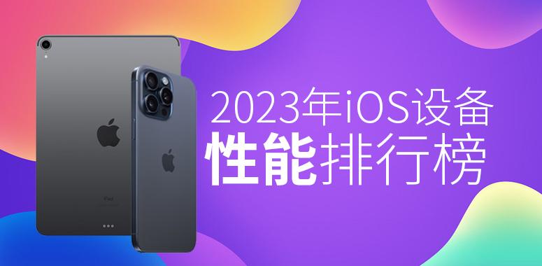 10月iOS设备性能榜：A17 Pro依旧摸不到M1的尾巴