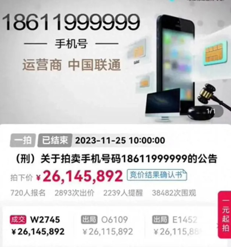 价值 2600 多万“天价”靓号后续：买家并未付款，声称自己拍错了