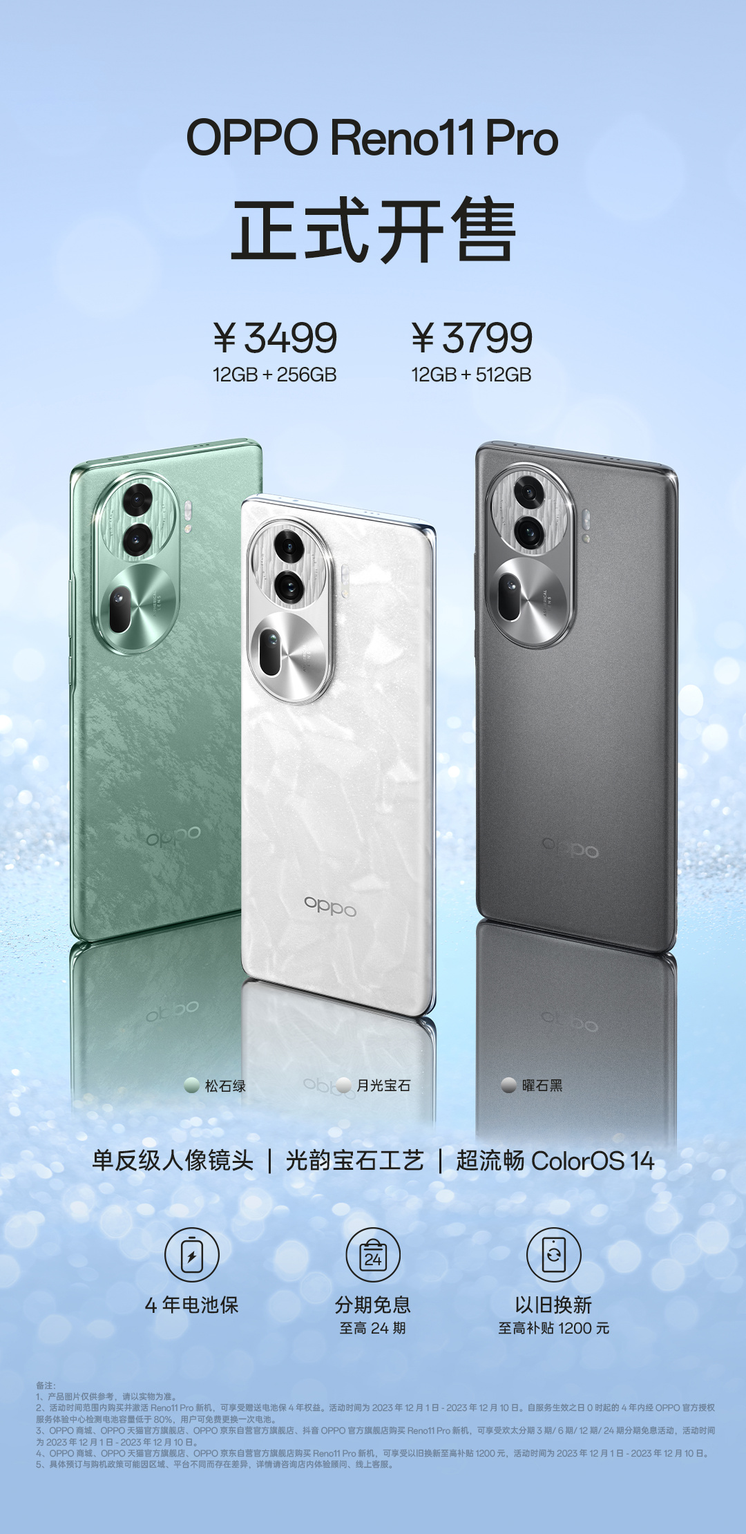 OPPO Reno11 Pro 系列手机今日开售，3499 元起