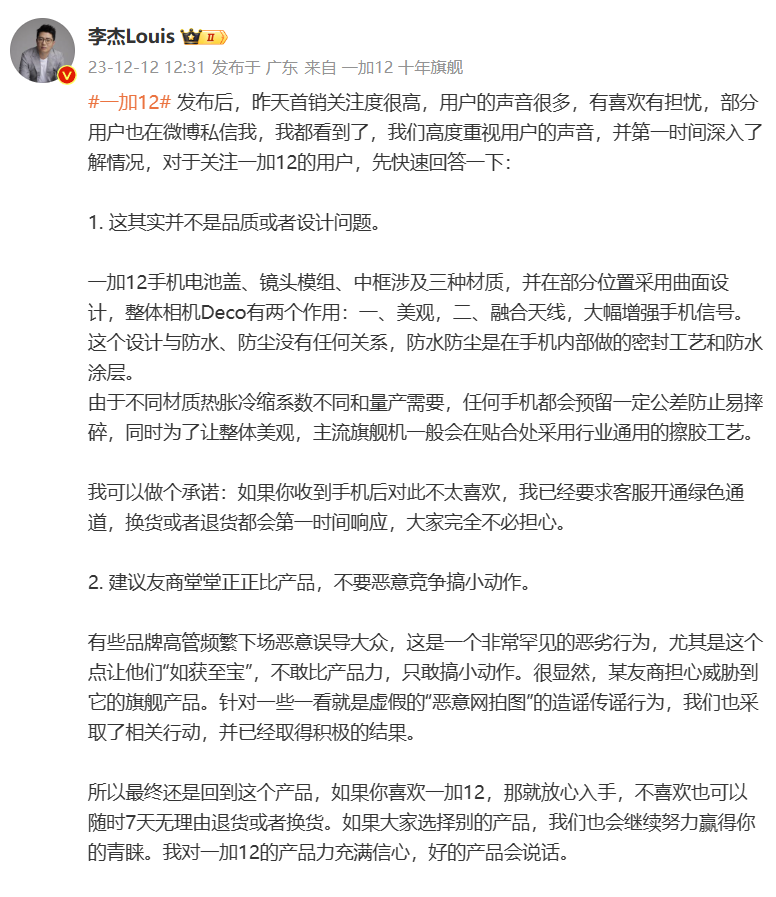 李杰回应一加 12 手机“缝隙”“点胶”：不是品质或者设计问题，开通退换货绿色通道