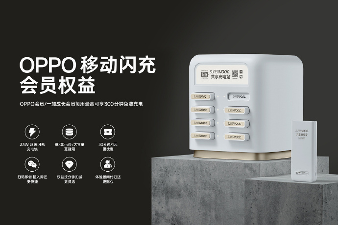 品胜联合 OPPO 推出 SUPERVOOC 33W 共享充电站：支持相关手机闪充、1 元可租 30 分钟