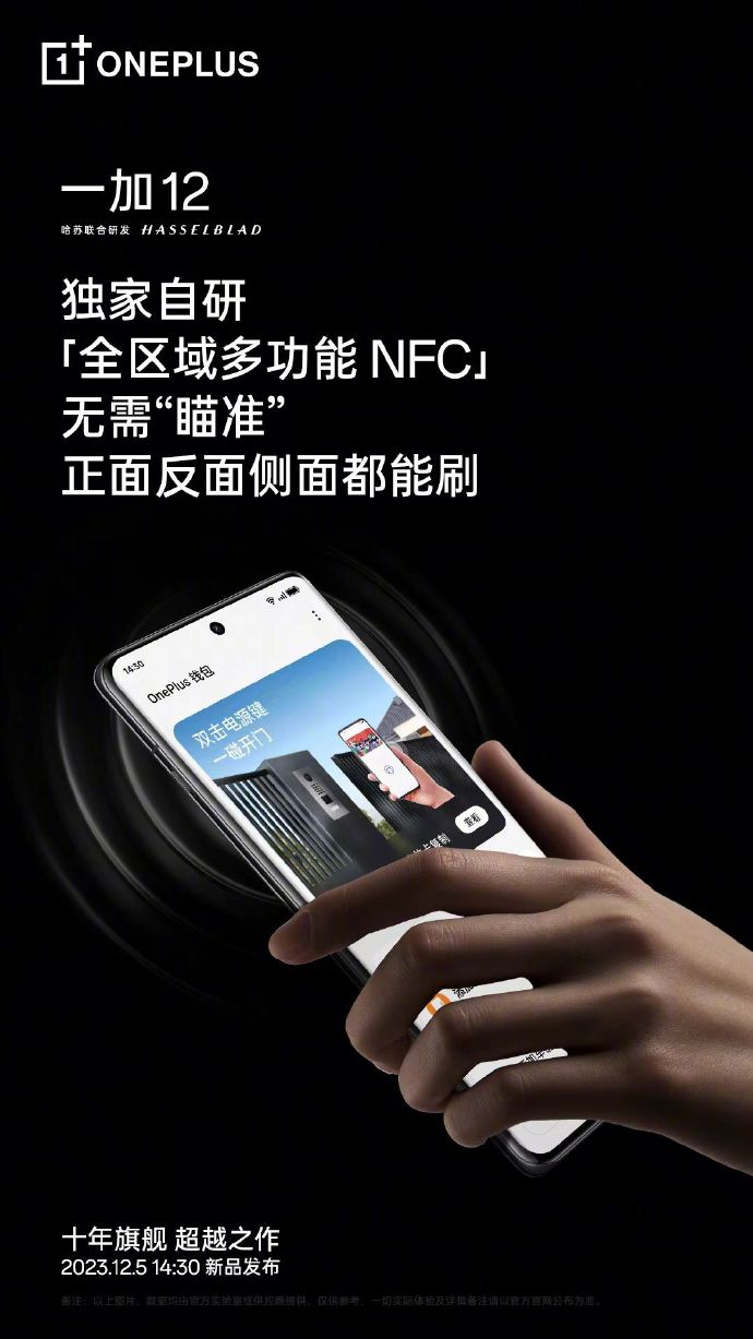 一加 12 手机预热：搭载全区域多功能 NFC、红外遥控功能