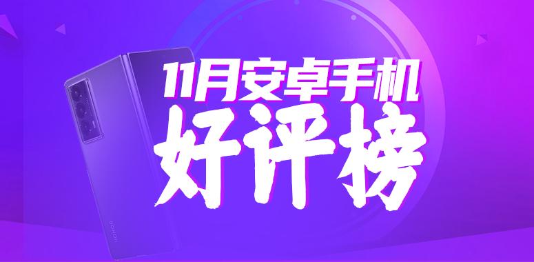 11月安卓手机好评榜：荣耀Magic V2卫冕第一 iQOO 12 Pro冲上第二
